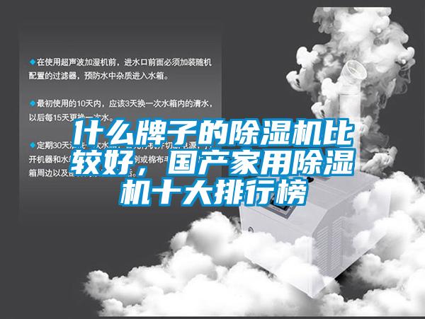 什么牌子的除濕機(jī)比較好，國產(chǎn)家用除濕機(jī)十大排行榜