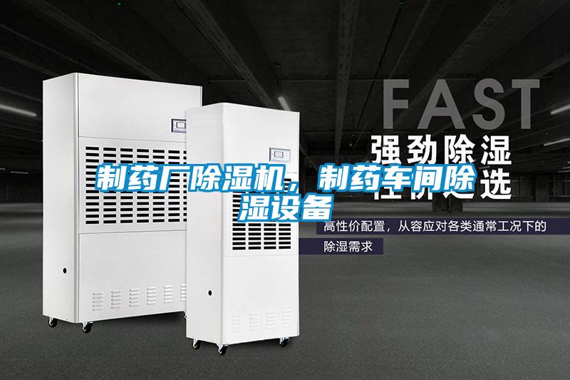 制藥廠除濕機(jī)，制藥車(chē)間除濕設(shè)備