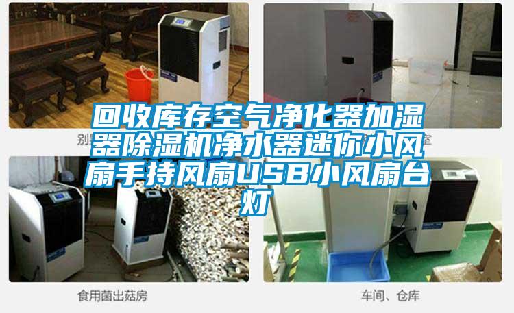 回收庫存空氣凈化器加濕器除濕機(jī)凈水器迷你小風(fēng)扇手持風(fēng)扇USB小風(fēng)扇臺(tái)燈