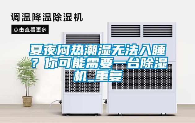 夏夜悶熱潮濕無法入睡？你可能需要一臺(tái)除濕機(jī)_重復(fù)