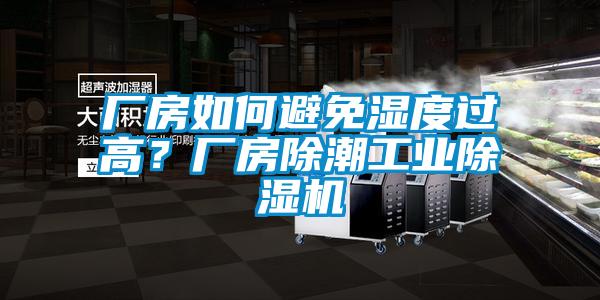 廠房如何避免濕度過高？廠房除潮工業(yè)除濕機(jī)