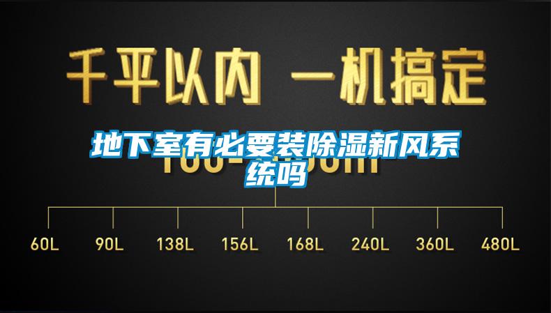 地下室有必要裝除濕新風系統嗎