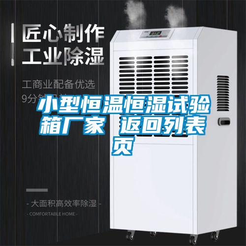 小型恒溫恒濕試驗箱廠家 返回列表頁