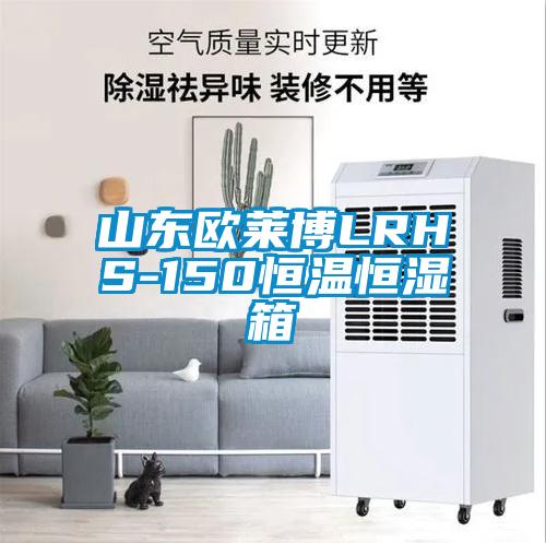 山東歐萊博LRHS-150恒溫恒濕箱