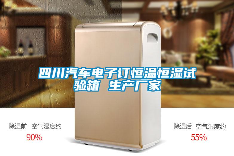 四川汽車電子訂恒溫恒濕試驗箱 生產(chǎn)廠家