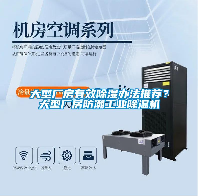 大型廠房有效除濕辦法推薦？大型廠房防潮工業(yè)除濕機
