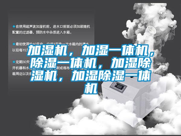 加濕機，加濕一體機，除濕一體機，加濕除濕機，加濕除濕一體機