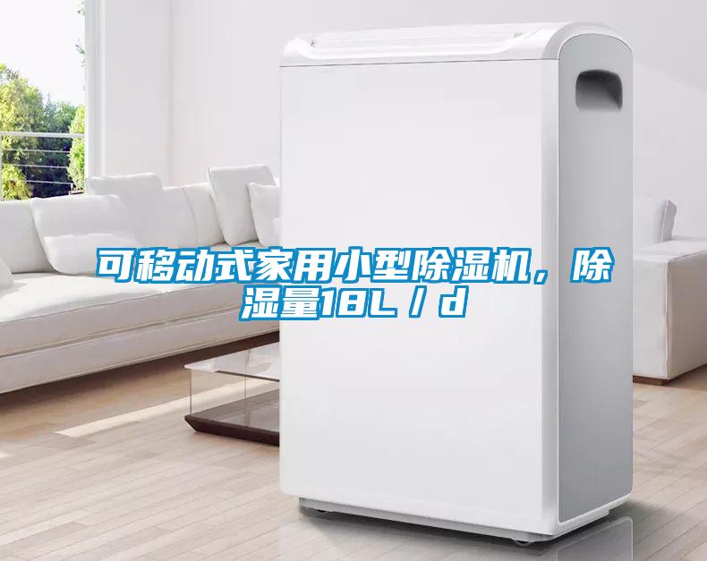 可移動(dòng)式家用小型除濕機(jī)，除濕量18L／d