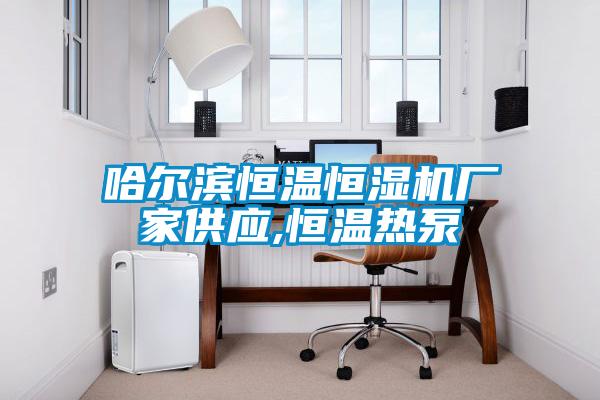 哈爾濱恒溫恒濕機廠家供應,恒溫熱泵