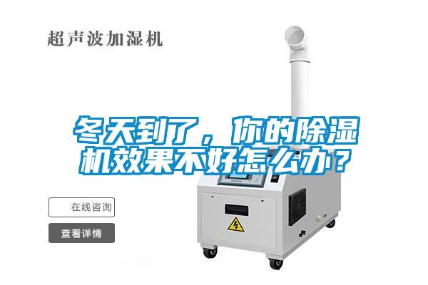 冬天到了，你的除濕機效果不好怎么辦？
