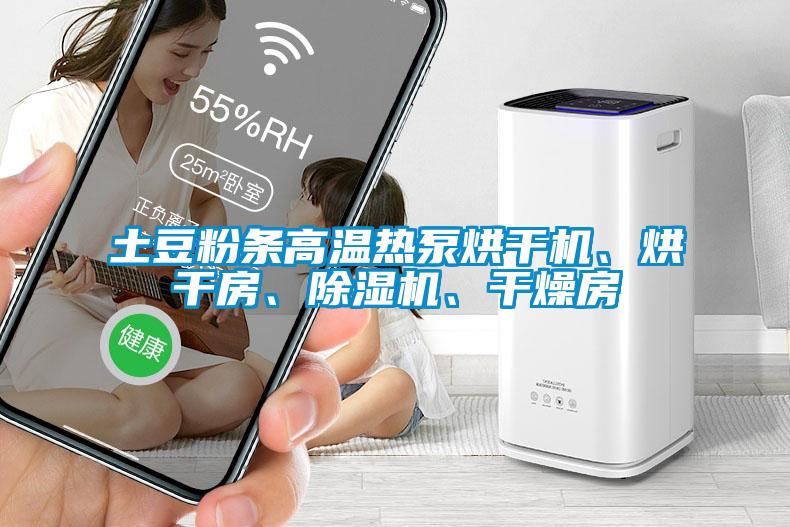 土豆粉條高溫?zé)岜煤娓蓹C(jī)、烘干房、除濕機(jī)、干燥房