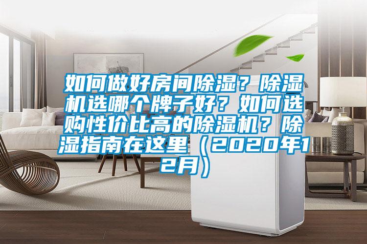 如何做好房間除濕？除濕機選哪個牌子好？如何選購性價比高的除濕機？除濕指南在這里（2020年12月）