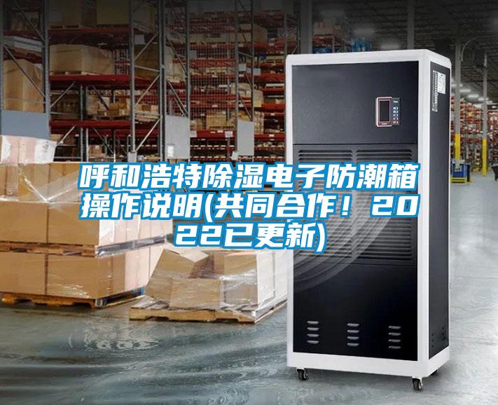 呼和浩特除濕電子防潮箱操作說明(共同合作！2022已更新)