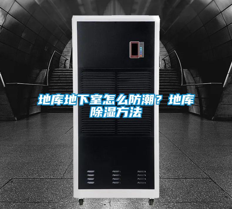 地庫地下室怎么防潮？地庫除濕方法