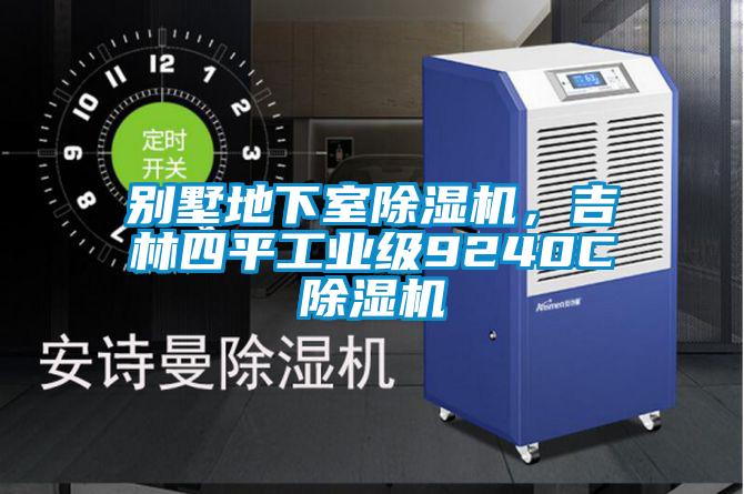 別墅地下室除濕機，吉林四平工業(yè)級9240C除濕機
