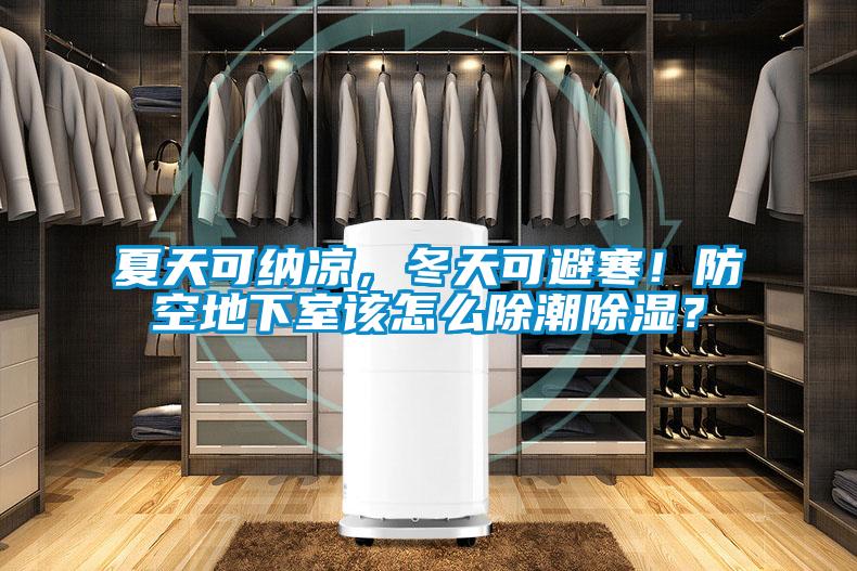 夏天可納涼，冬天可避寒！防空地下室該怎么除潮除濕？
