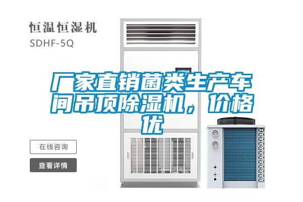 廠(chǎng)家直銷(xiāo)菌類(lèi)生產(chǎn)車(chē)間吊頂除濕機(jī)，價(jià)格優(yōu)