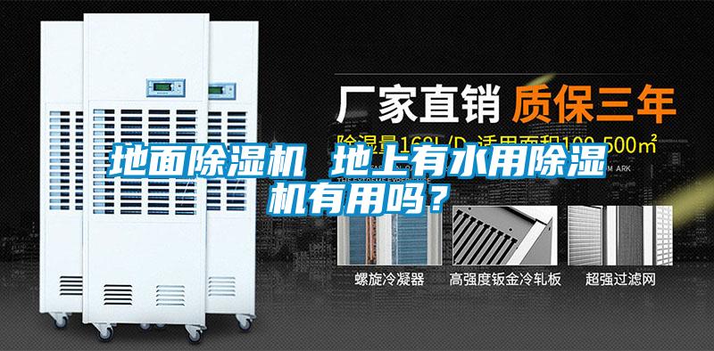 地面除濕機(jī) 地上有水用除濕機(jī)有用嗎？