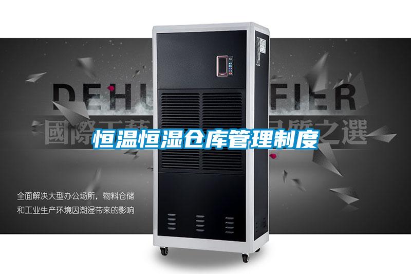 恒溫恒濕倉庫管理制度
