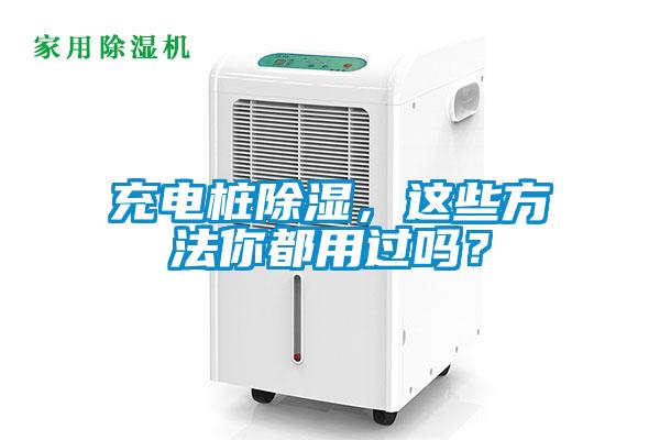 充電樁除濕，這些方法你都用過嗎？