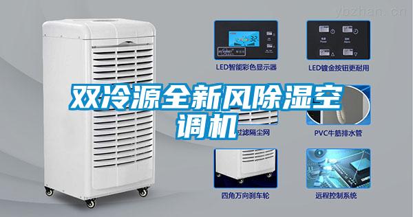 雙冷源全新風除濕空調機