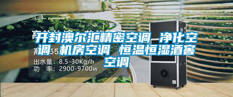 開(kāi)封澳爾匯精密空調(diào) 凈化空調(diào) 機(jī)房空調(diào) 恒溫恒濕酒窖空調(diào)