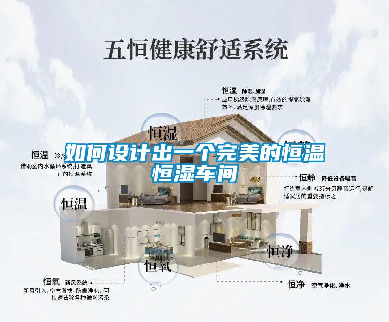 如何設(shè)計(jì)出一個(gè)完美的恒溫恒濕車間