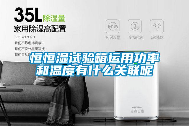 恒恒濕試驗箱運(yùn)用功率和溫度有什么關(guān)聯(lián)呢