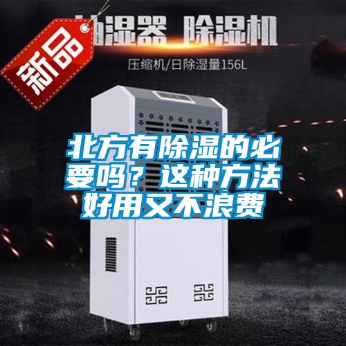 北方有除濕的必要嗎？這種方法好用又不浪費