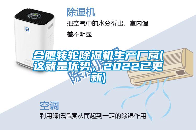 合肥轉(zhuǎn)輪除濕機生產(chǎn)廠商(這就是優(yōu)勢，2022已更新)