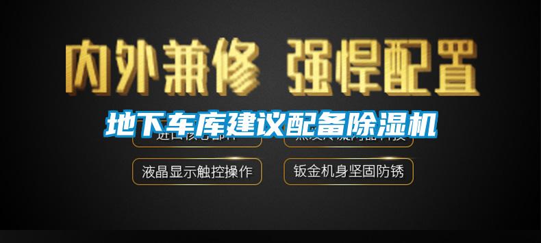 地下車庫建議配備除濕機