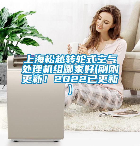 上海松越轉(zhuǎn)輪式空氣處理機組哪家好(剛剛更新！2022已更新)