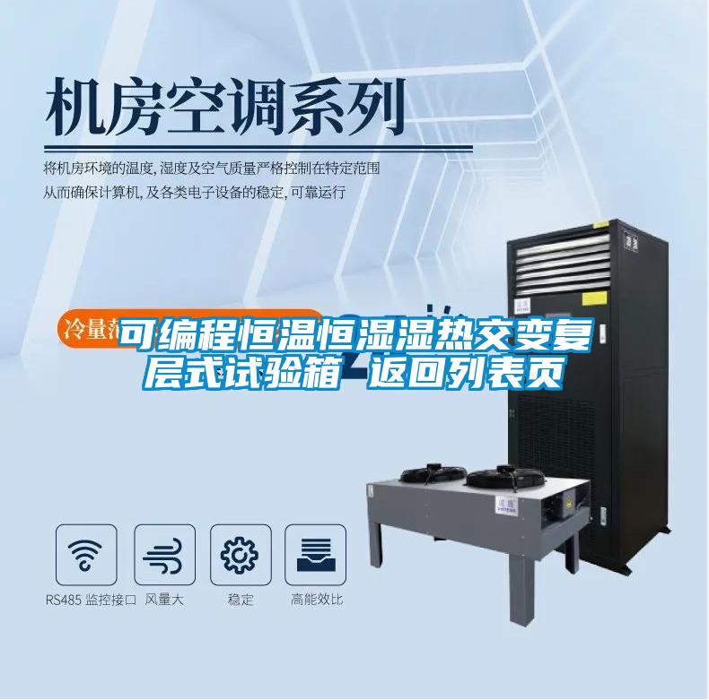 可編程恒溫恒濕濕熱交變復層式試驗箱 返回列表頁