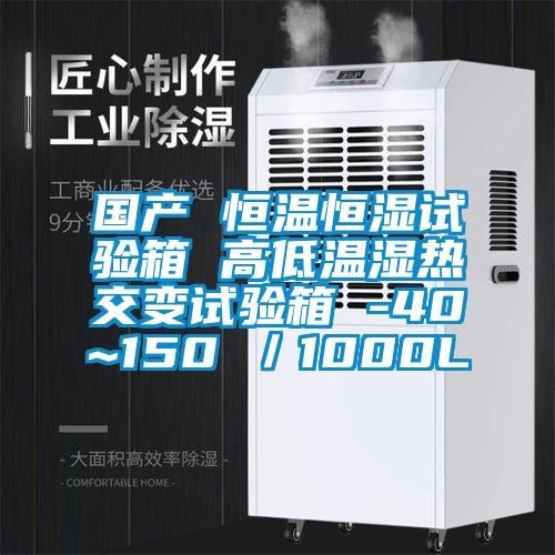 國(guó)產(chǎn) 恒溫恒濕試驗(yàn)箱 高低溫濕熱交變?cè)囼?yàn)箱 -40~150℃／1000L