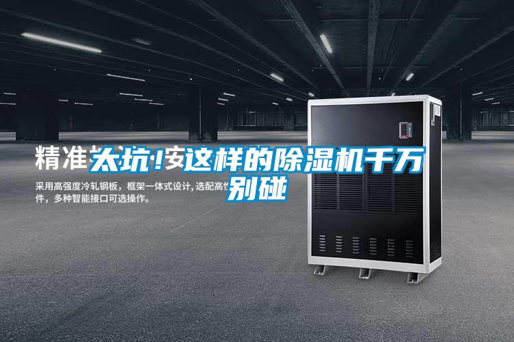 太坑！這樣的除濕機千萬別碰
