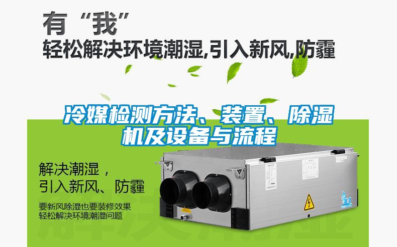 冷媒檢測(cè)方法、裝置、除濕機(jī)及設(shè)備與流程
