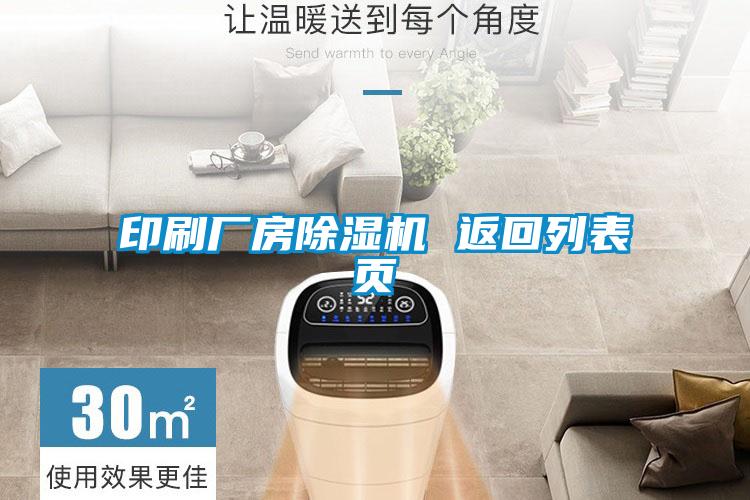 印刷廠房除濕機(jī) 返回列表頁(yè)