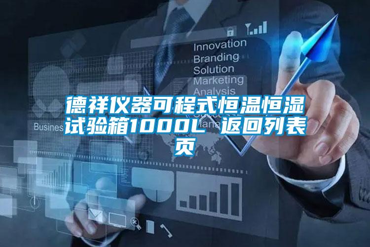 德祥儀器可程式恒溫恒濕試驗(yàn)箱1000L 返回列表頁