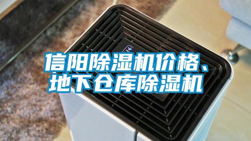 信陽(yáng)除濕機(jī)價(jià)格、地下倉(cāng)庫(kù)除濕機(jī)