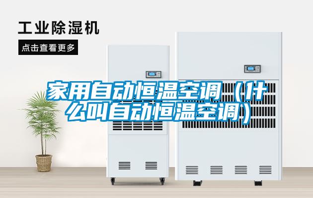 家用自動(dòng)恒溫空調(diào)（什么叫自動(dòng)恒溫空調(diào)）