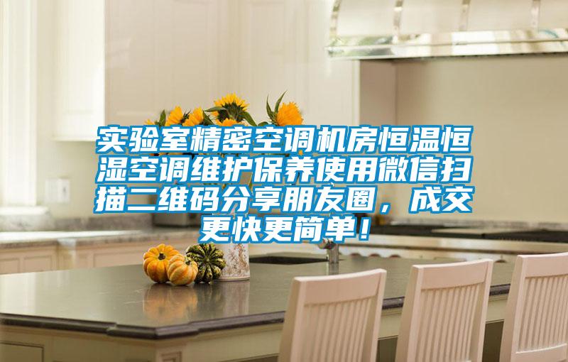 實驗室精密空調(diào)機房恒溫恒濕空調(diào)維護保養(yǎng)使用微信掃描二維碼分享朋友圈，成交更快更簡單！