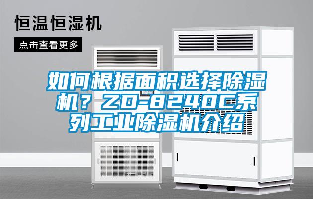 如何根據(jù)面積選擇除濕機(jī)？ZD-8240C系列工業(yè)除濕機(jī)介紹