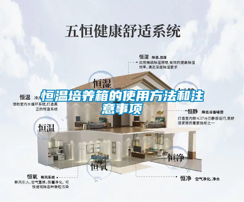 恒溫培養(yǎng)箱的使用方法和注意事項