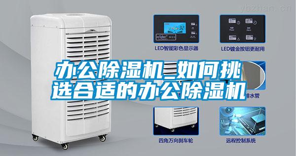 辦公除濕機(jī)_如何挑選合適的辦公除濕機(jī)