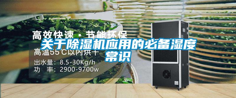 關于除濕機應用的必備濕度常識