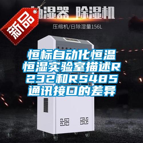 恒標(biāo)自動化恒溫恒濕實驗室描述R232和RS485通訊接口的差異