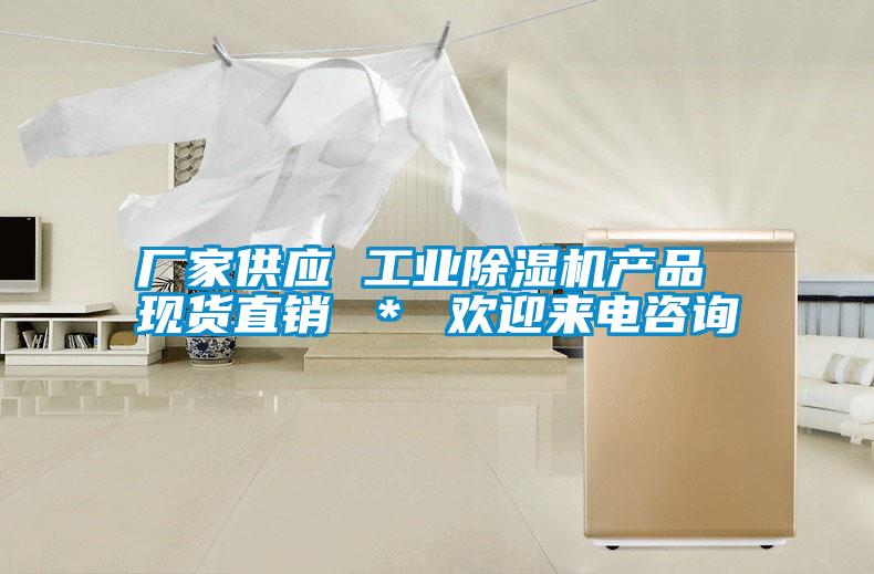 廠家供應(yīng) 工業(yè)除濕機(jī)產(chǎn)品 現(xiàn)貨直銷 ＊ 歡迎來(lái)電咨詢