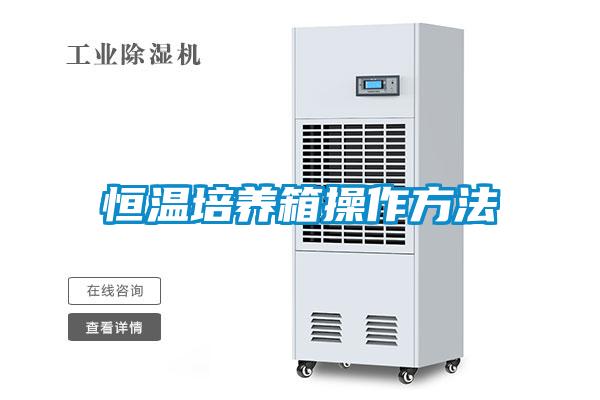 恒溫培養(yǎng)箱操作方法