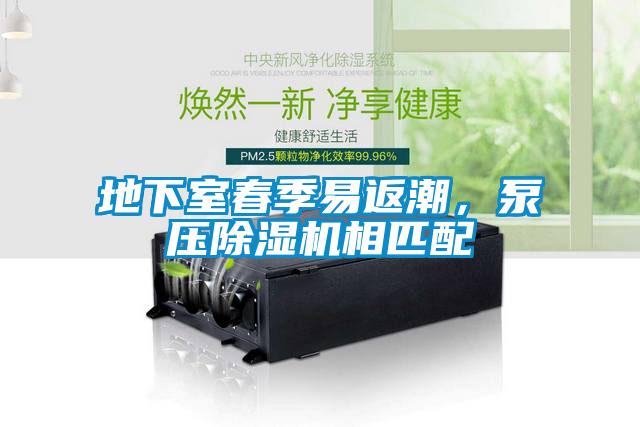 地下室春季易返潮，泵壓除濕機相匹配