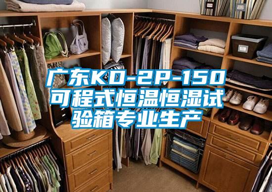 廣東KD-2P-150可程式恒溫恒濕試驗(yàn)箱專(zhuān)業(yè)生產(chǎn)